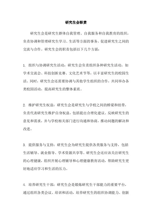 研究生会职责