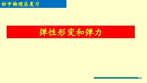 弹性形变和弹力