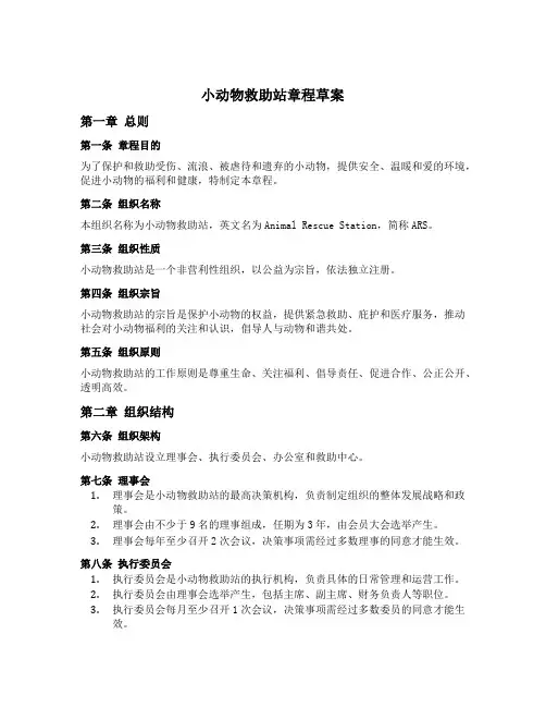成立小动物救助站章程草案