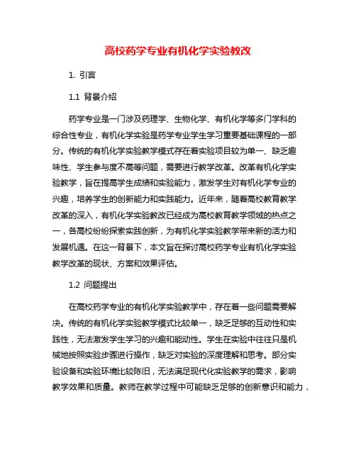 高校药学专业有机化学实验教改