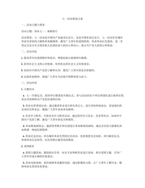 七一活动策划方案