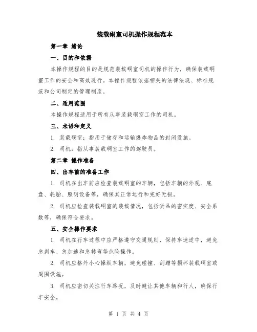 装载硐室司机操作规程范本