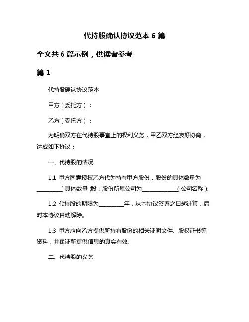 代持股确认协议范本6篇