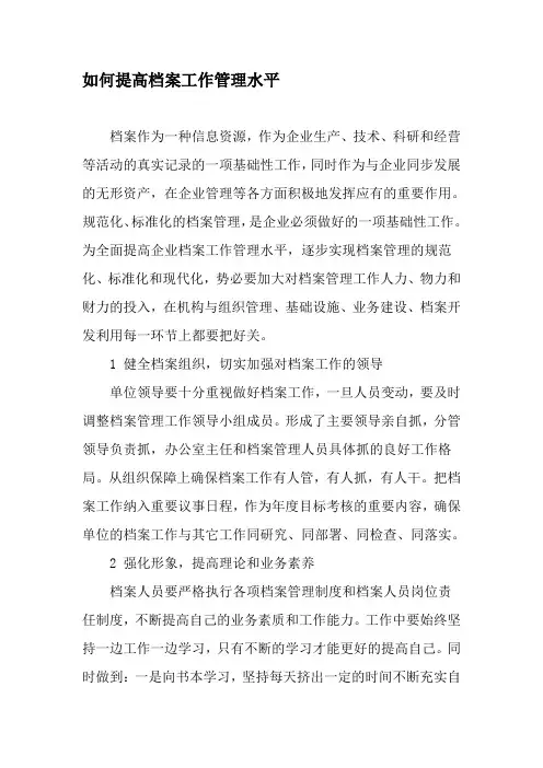 如何提高档案工作管理水平 