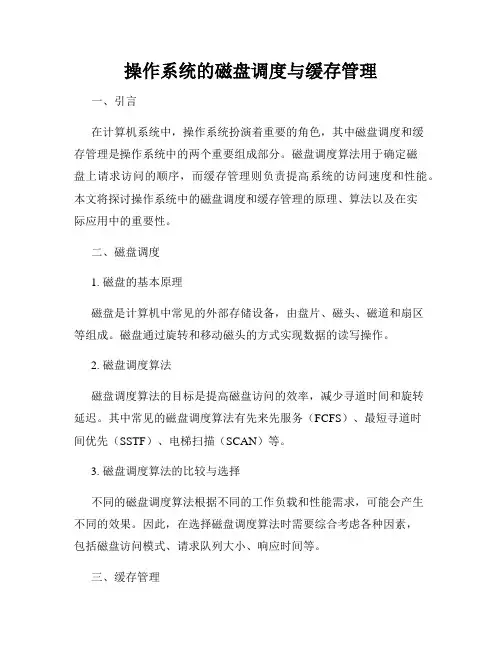 操作系统的磁盘调度与缓存管理
