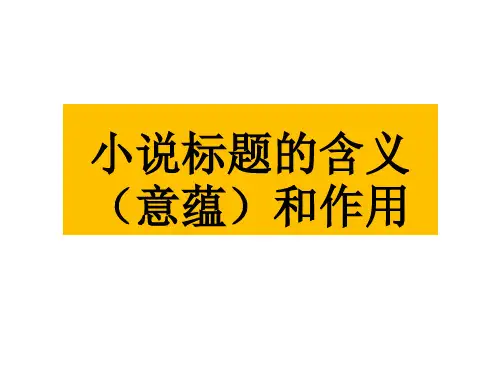 高考复习小说标题的含义(意蕴)和作用ppt(共50张)