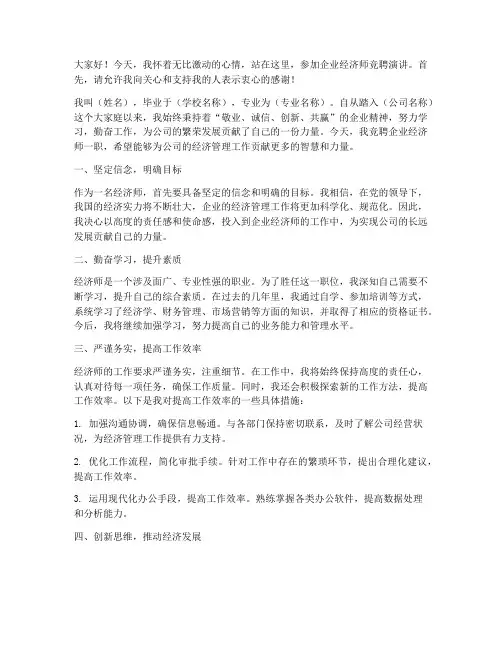 竞聘企业经济师演讲稿
