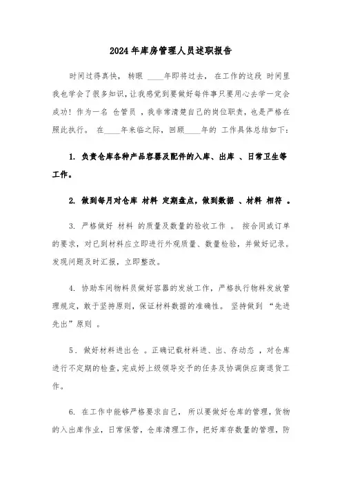 2024年库房管理人员述职报告(三篇)