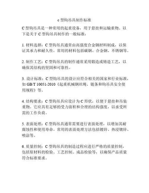c型钩吊具制作标准