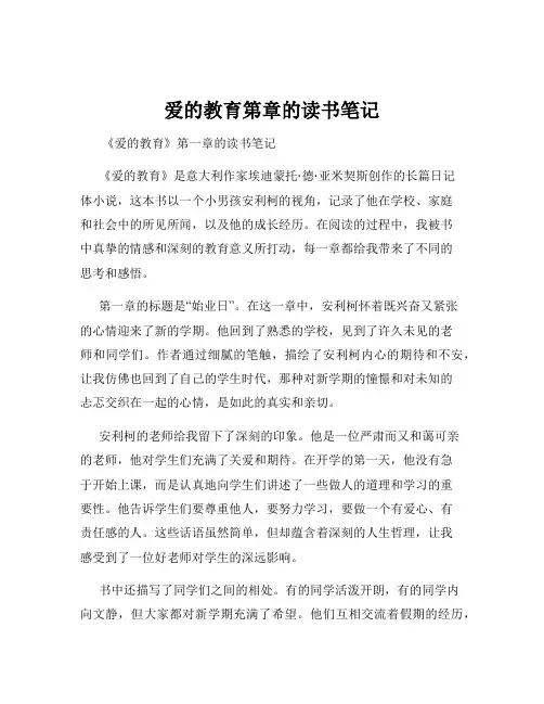 爱的教育第章的读书笔记
