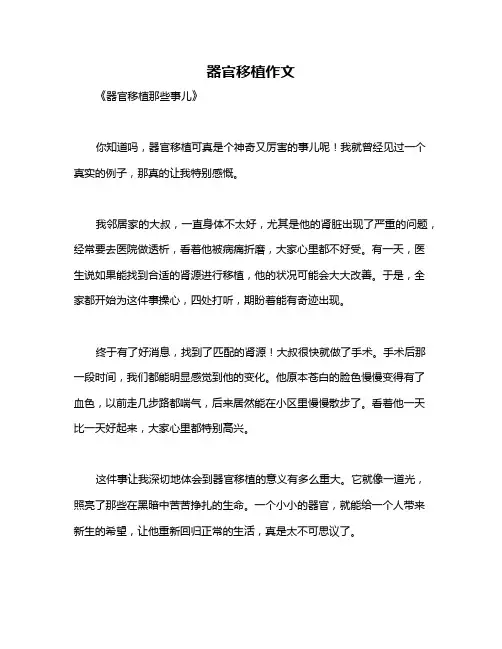 器官移植作文