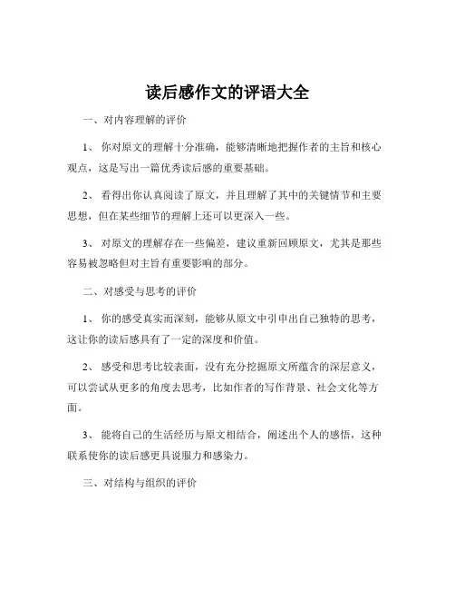读后感作文的评语大全