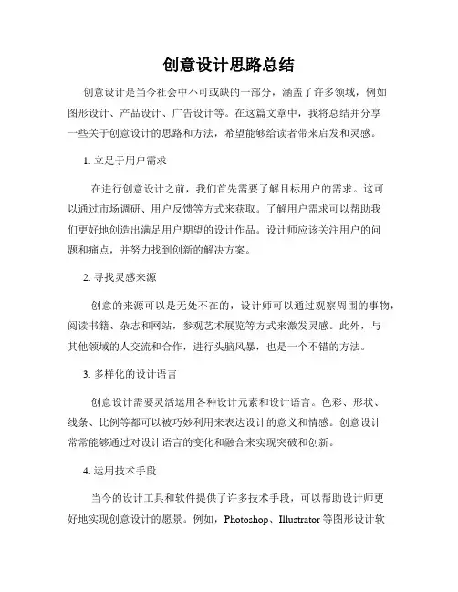 创意设计思路总结
