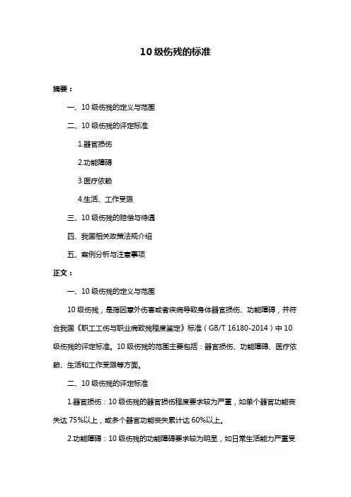 10级伤残的标准
