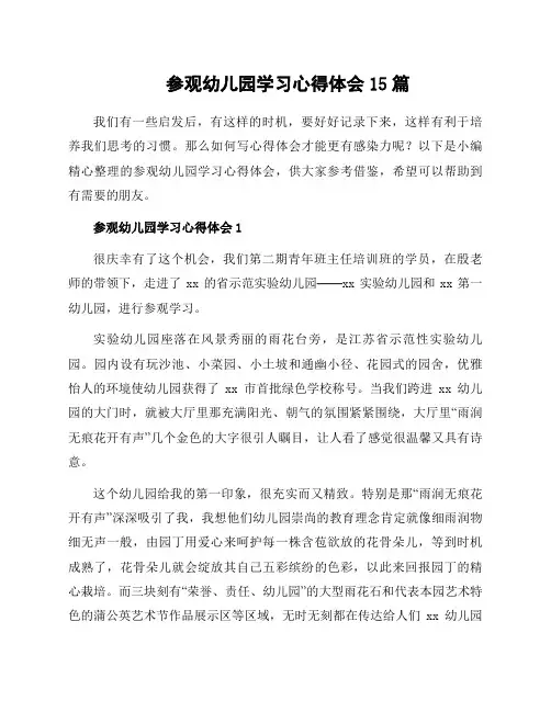 参观幼儿园学习心得体会15篇
