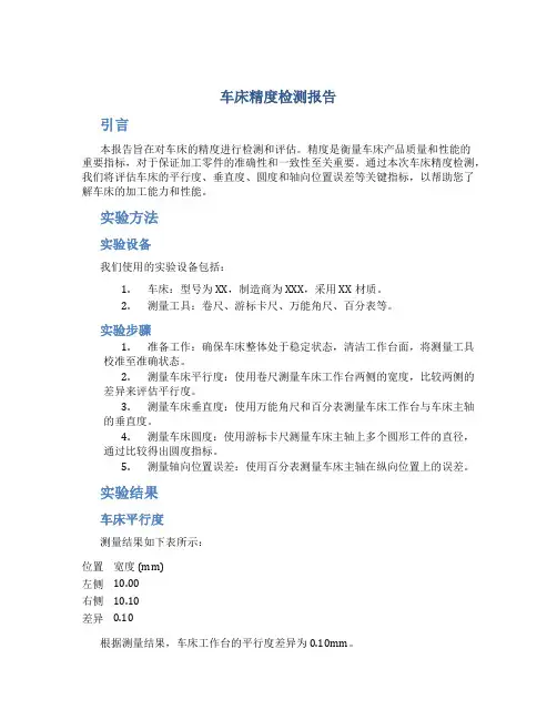 车床精度检测报告