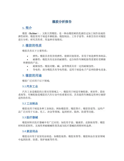 橡胶分析报告