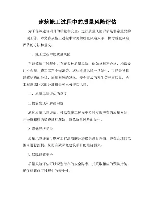 建筑施工过程中的质量风险评估