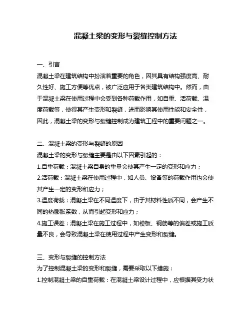 混凝土梁的变形与裂缝控制方法