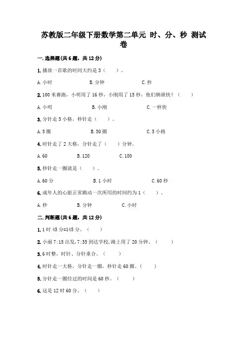 苏教版二年级下册数学第二单元 时、分、秒 测试卷含完整答案(全国通用)