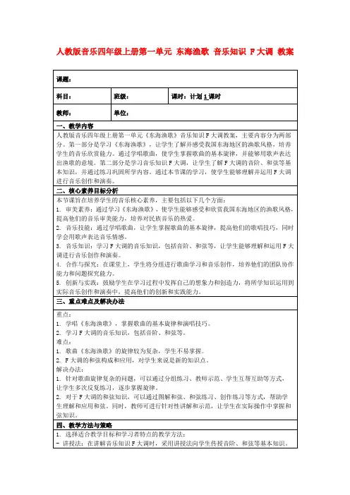 人教版音乐四年级上册第一单元东海渔歌音乐知识F大调教案