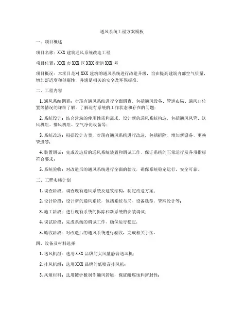 通风系统工程方案模板