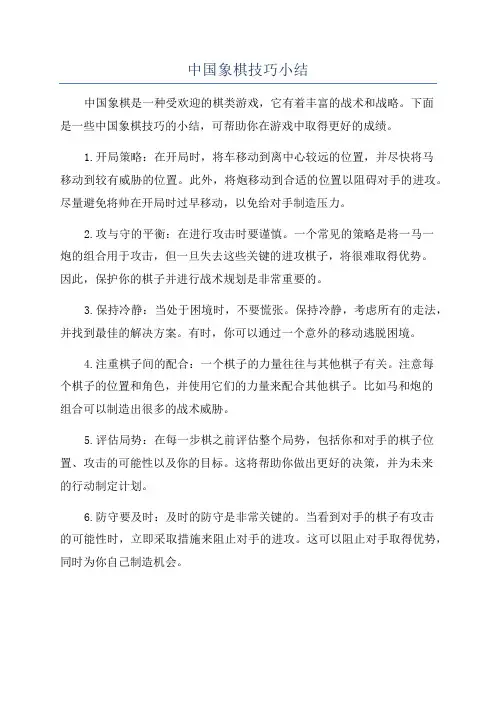 中国象棋技巧小结