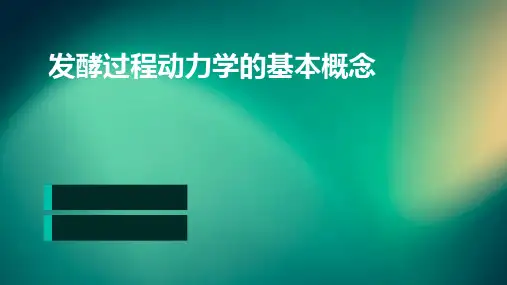 发酵过程动力学的基本概念