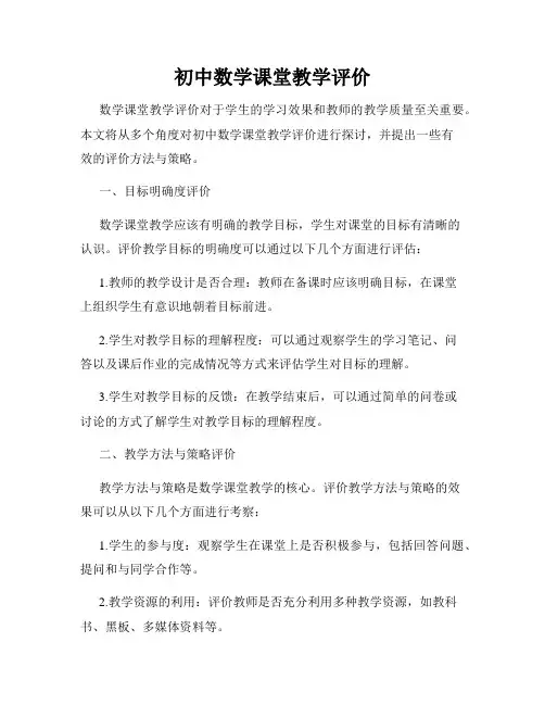 初中数学课堂教学评价