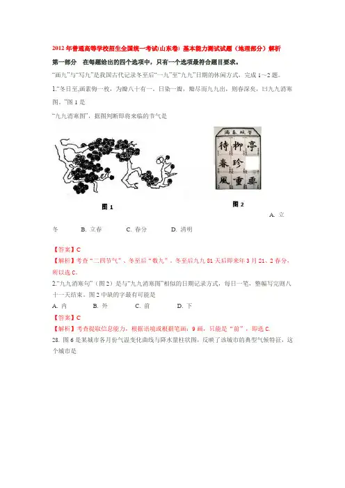 2012年普通高等学校招生全国统一考试(山东卷) 基本能力测试试题(地理部分)解析