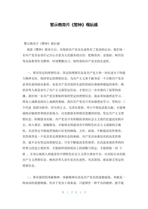 警示教育片《警钟》观后感