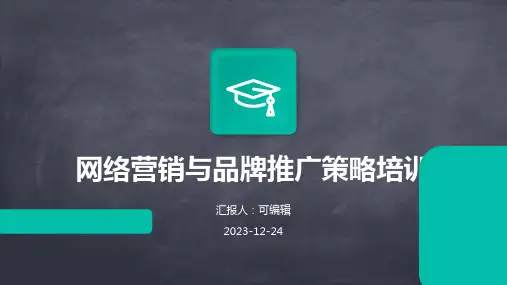 网络营销与品牌推广策略培训ppt