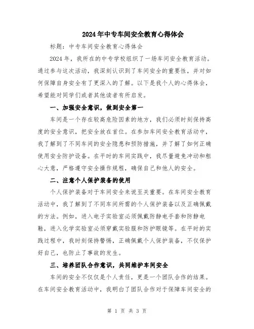 2024年中专车间安全教育心得体会