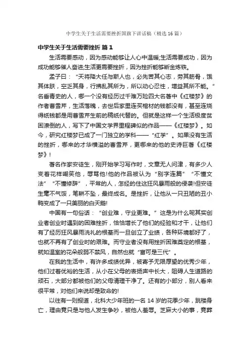 中学生关于生活需要挫折国旗下讲话稿（精选16篇）