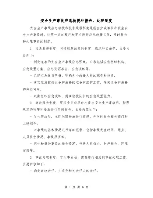 安全生产事故应急救援和报告、处理制度（三篇）