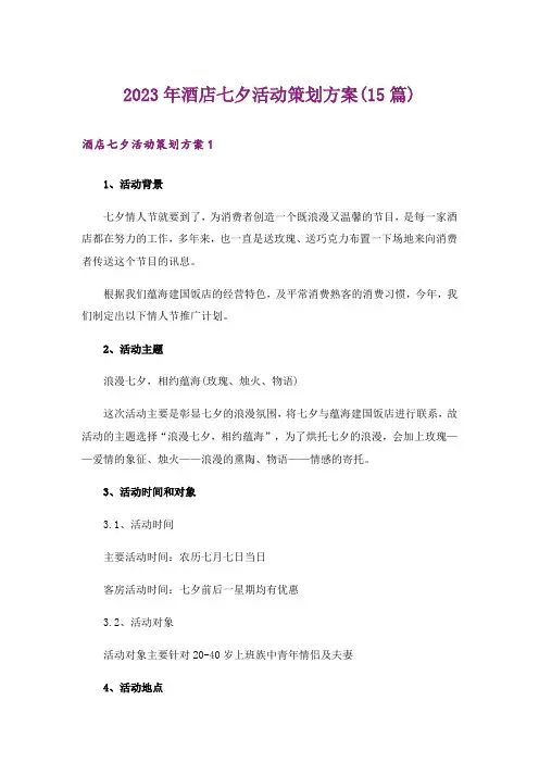 2023年酒店七夕活动策划方案(15篇)_1