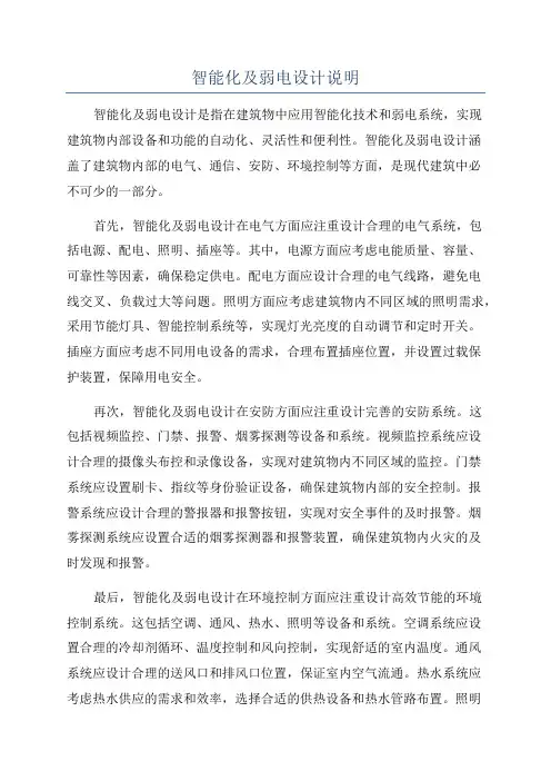 智能化及弱电设计说明
