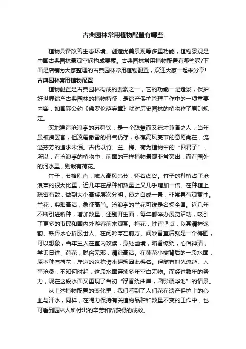 古典园林常用植物配置有哪些