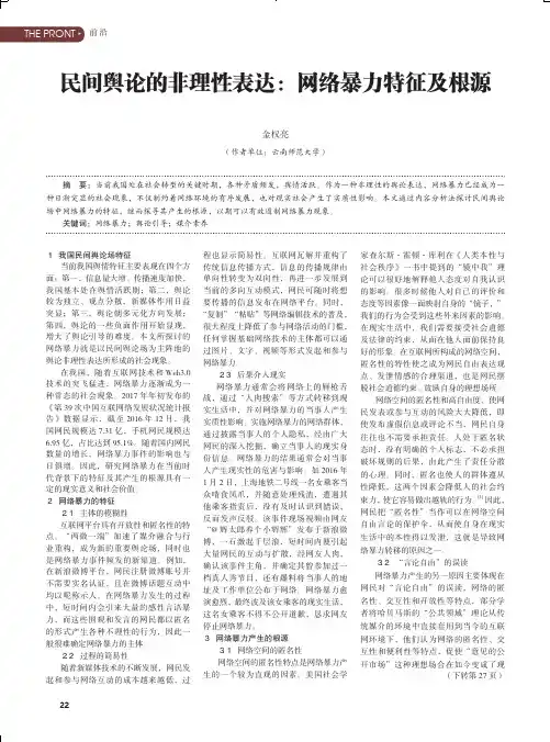民间舆论的非理性表达：网络暴力特征及根源