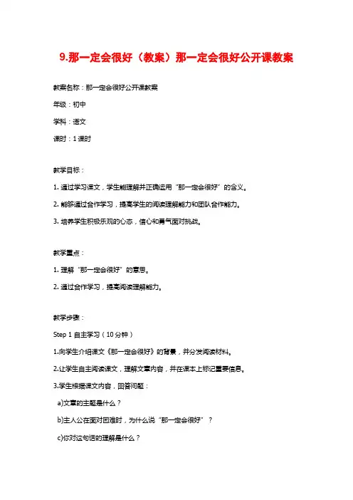 9.那一定会很好(教案)那一定会很好公开课教案