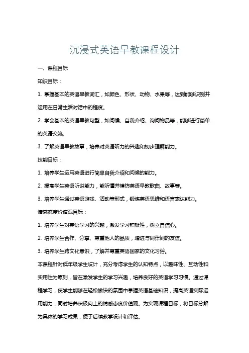 沉浸式英语早教课程设计
