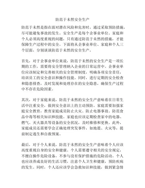 防范于未然安全生产