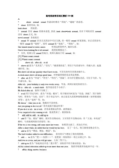 高考英语常用词汇辨析500例