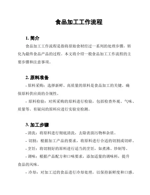 食品加工工作流程