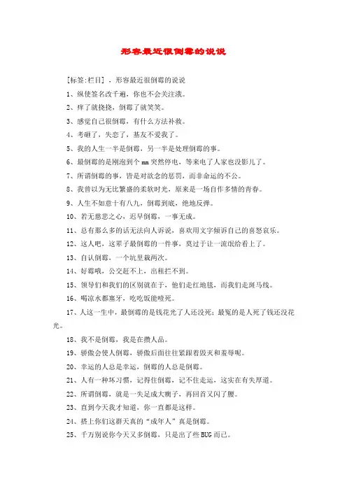 形容最近很倒霉的说说