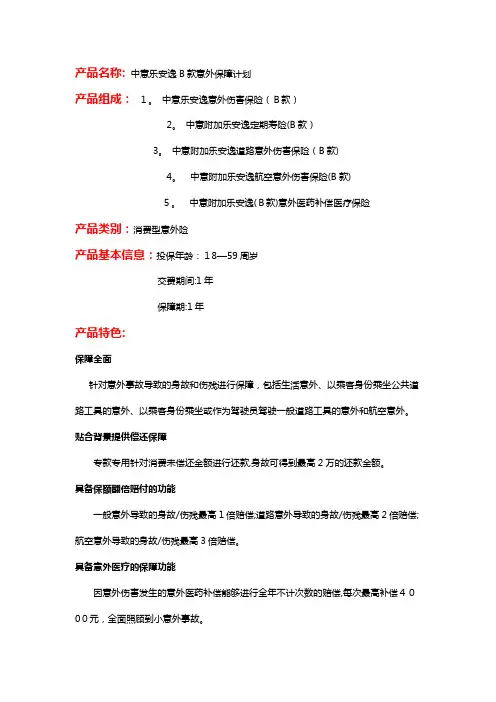 产物名称 中意乐安逸B款意外保障计划