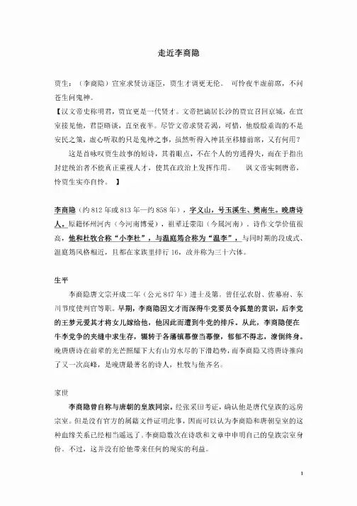 李商隐及其诗两首素材