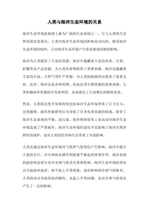 人类与海洋生态环境的关系
