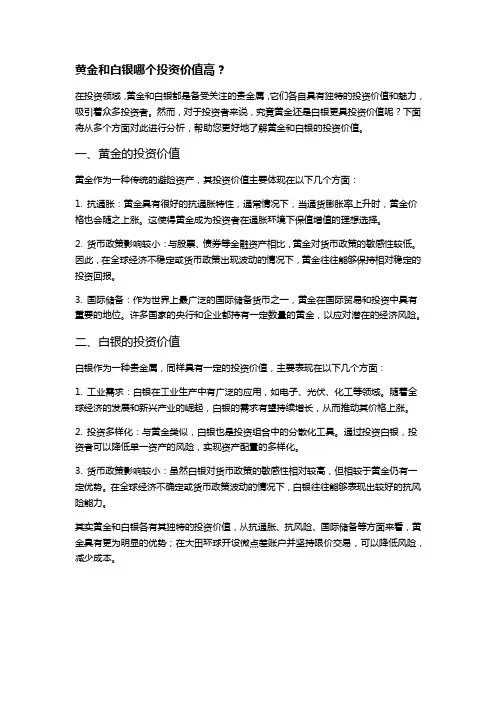 黄金和白银哪个投资价值高？