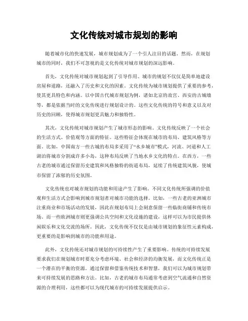 文化传统对城市规划的影响
